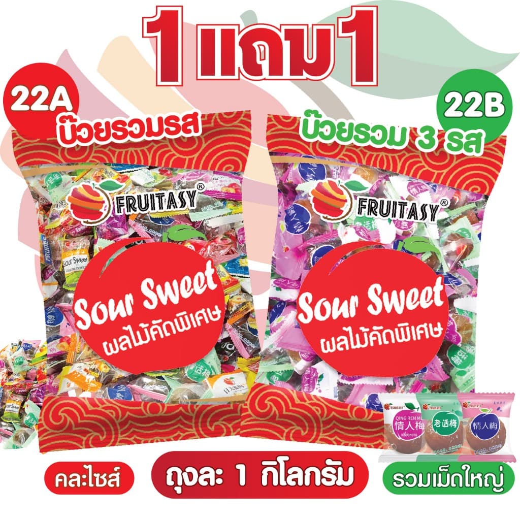 {โปรโมชั่น} 1 แถม 1 บ๊วยรวมรส ตรา Fruitasy **ข้อมูลเพิ่มเติมด้านล่าง**