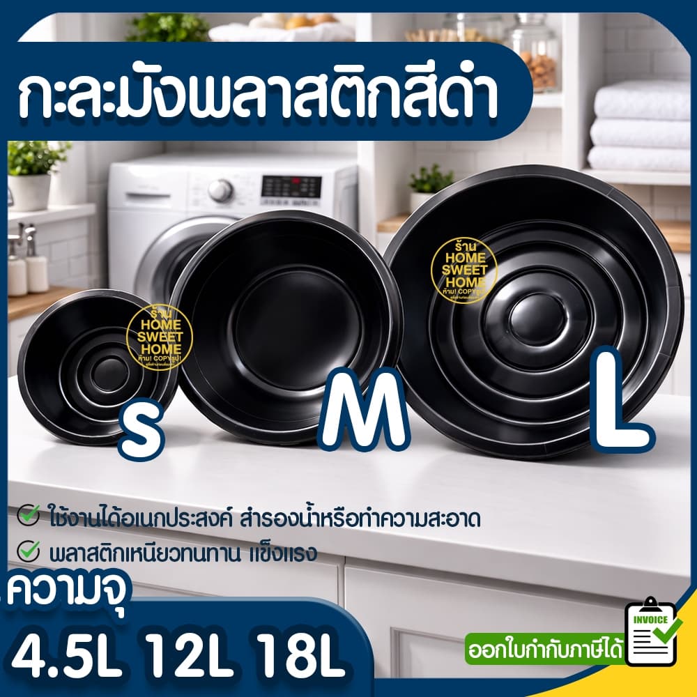 *โค้ดส่งฟรี* กะละมังพลาสติก สีดํา ใช้สําหรับซักผ้า แบบทรงมังกลม กะละมัง กะละมังดํา MAXX