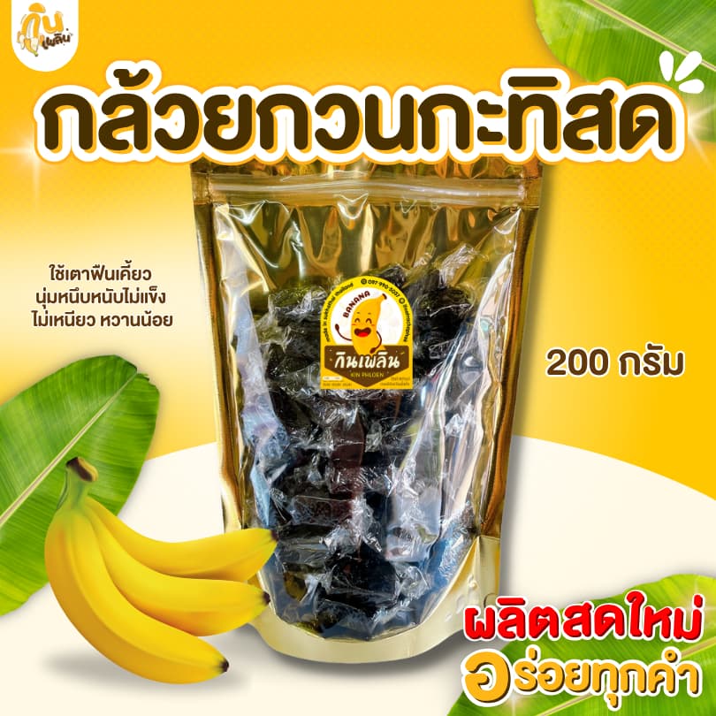 กินเพลิน กล้วยกวนกะทิสด 200 กรัม กล้วยกวนกะทิ หนึบหนับ มัน หอมเตาฟืน