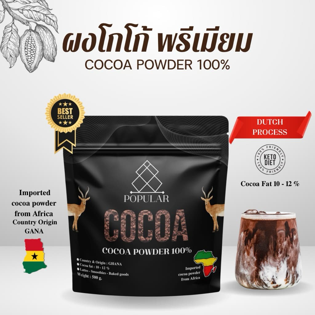 ผงโกโก้แท้ 100% เกรดพรีเมียม นําเข้าจากประเทศแอฟริกา : Popular Cocoa Powder 100%