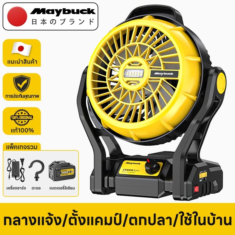 Maybuck Japan พัดลมแบตเตอรี่ไร้สาย 12 นิ้ว พัดลมปรับระดับได้ พร้อมไฟ LED…