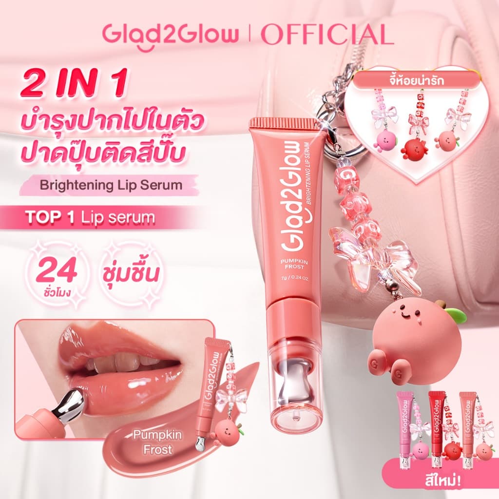 Glad2Glow Lip Serum วัน 14 ลิป ลิปสติก ลิป ออยล์ ช่วยให้ริมฝีปากสว่างขึ้น ลิปเซรั่มสูตรอ่อนโยน ใช้ได้ทุกวัน