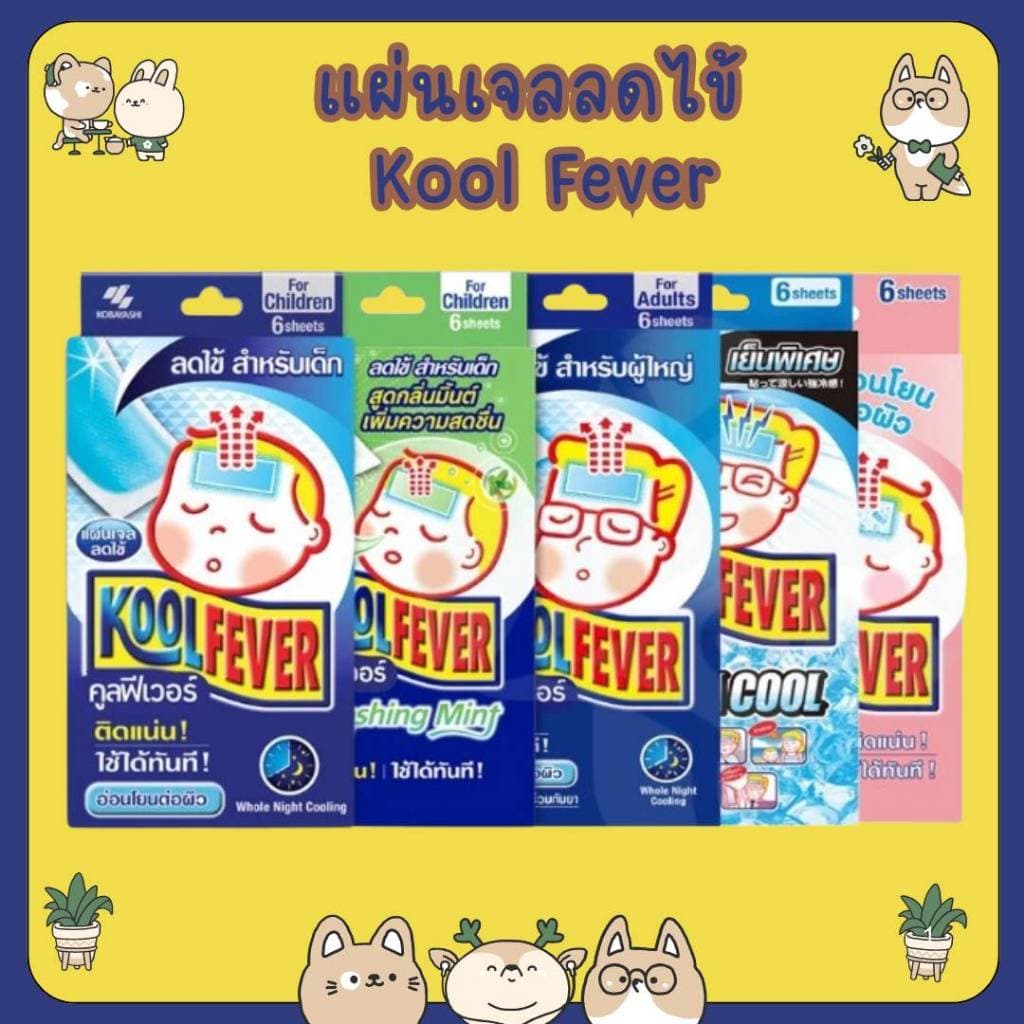 #Kool Fever คูลฟีเวอร์ แผ่นเจลลดไข้ สําหรับเด็กเล็ก / เด็กโต / ผู้ใหญ่ (1 กล่อง = 6 แผ่น)