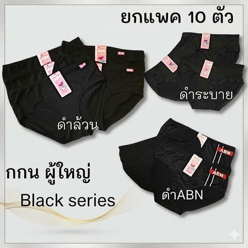 กางเกงในผู้หญิง สีดํา หลากลาย ยกแพค 10 ตัว ผ้าฝ้าย คอตตอน ผสมสเปนเด็กซ์ นิ่ม ใส่สบาย ทน ลายสวย ราคาโรงงาน…