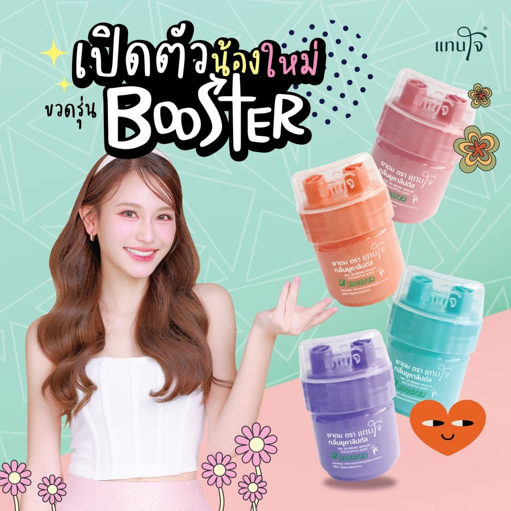 แทนใจ บูสเตอร์ กลิ่นยูคาลิปตัส มี 7 สี เขียว,ชมพู,ส้ม,ม่วง,ดํา,แดงLimited,แดง(ฝาเขียว) - 1 ชิ้น