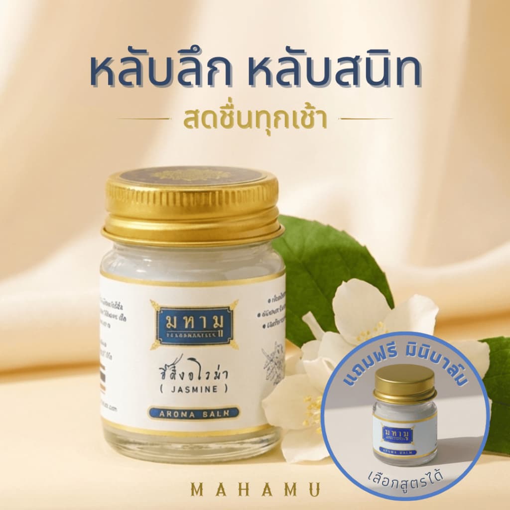 MAHAMU Jasmine Balm 20g กลิ่นมะลิซ้อน หอมละมุน ผู้ดี น้ํามันดอกมะลิแท้ หลับลึก ผ่อนคลาย