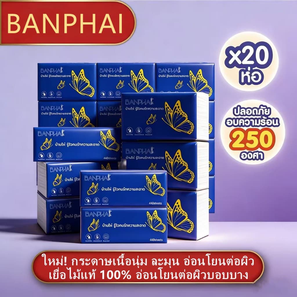 BANPHAI ผีเสื้อ กระดาษทิชชู่ พรีเมี่ยม หนา 5ชั้น 1ห่อ 440 แผ่น สําผัสนุ่มกว่าเดิม ซึมซับน้ําได้ดี