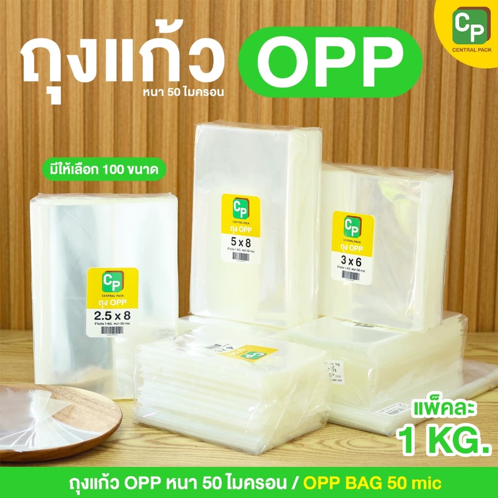 ถุงแก้ว OPP (แพ็ค 1กก.) ถุงแก้วใส ซองแก้วใส มีให้เลือกกว่า 100 ขนาด
