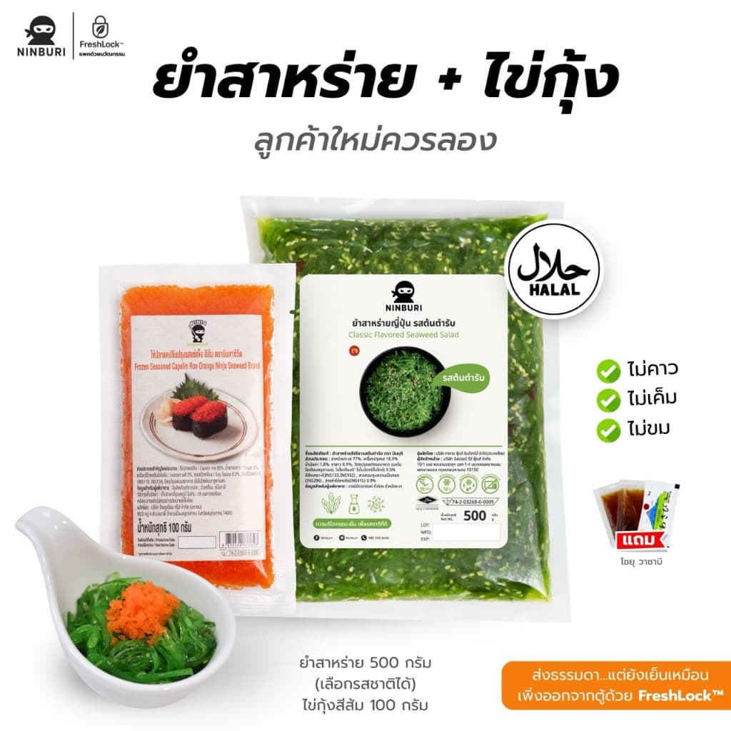(จับคู่) ยําสาหร่าย ขนาด 500 กรัม และ ไข่กุ้ง ขนาด 100 กรัม ไม่คาว ไม่เค็ม แถมโชยุ วาซาบิ บรรจุในหีบห่ออย่างดี