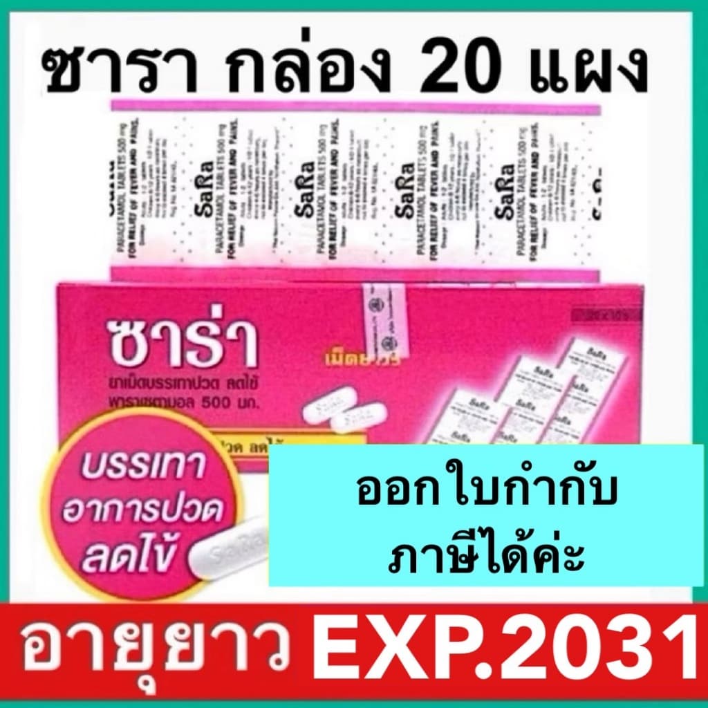 ซาร่า กล่อง 20 แผง sara [Paracetamol 500mg] รวม 200 เม็ด พาราเซตามอล บรรเทาปวด ลดไข้ รูปที่ 1