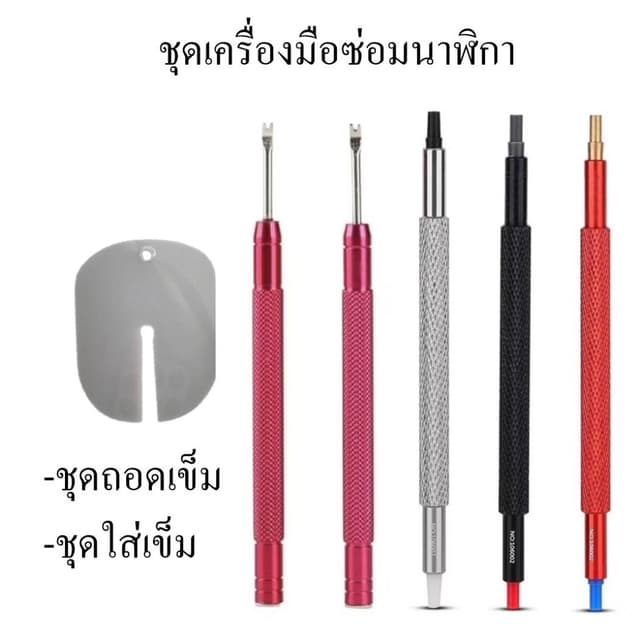 ชุดเครื่องมือซ่อมนาฬิกา อุปกรณ์ถอดเข็มนาฬิกา อุปกรณ์ใส่เข็มนาฬิกา(ชุดถอดเข็ม ชุดใส่เข็ม)