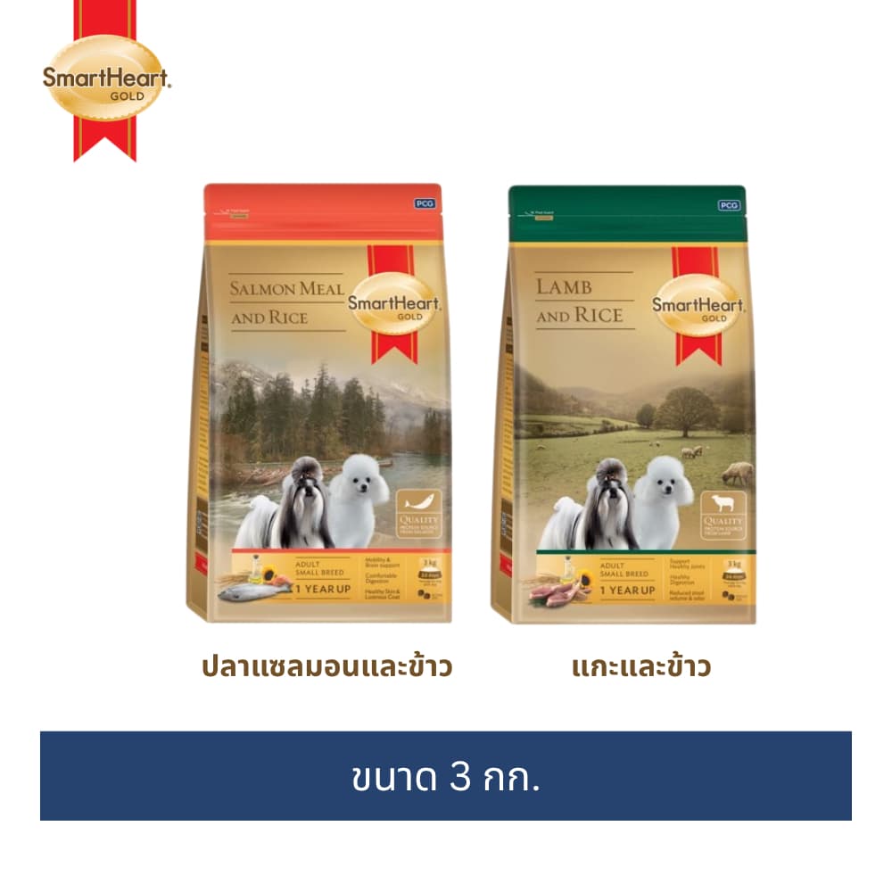 สมาร์ทฮาร์ท โกลด์ อาหารสุนัขโตพันธุ์เล็ก แกะและข้าว/แซลมอนและข้าว 3กก.