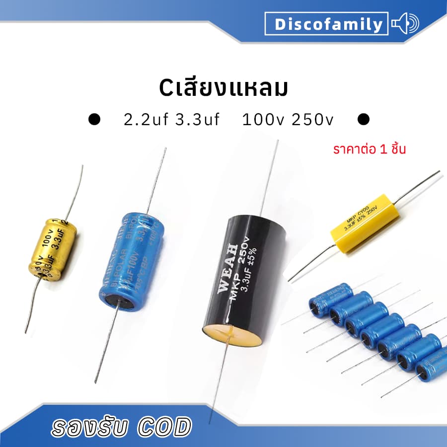 Discofamily C คาปาลําโพงเสียงแหลม 3.3uF 100V 250V จํานวน กรองเสียงแหลม คอนเดนเซอร์ ซีทวิตเตอร์ Cเสียงแหลม…