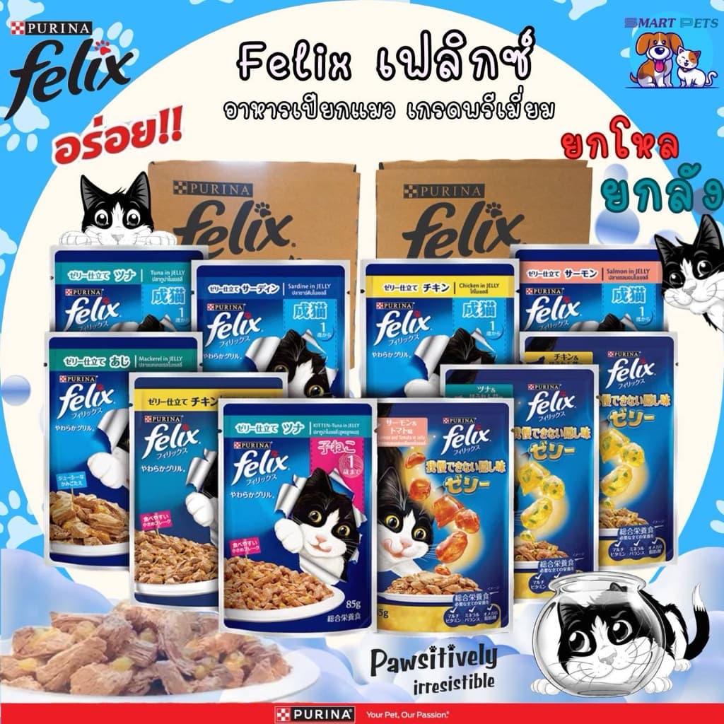 Felix เฟลิกซ์ อาหารแมวเปียก 70-85 กรัม - Felix Pouch 70 g. - 85 g.