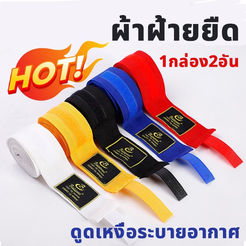 ผ้าพันแผลชกมวย (ราคาต่อคู่) สายรัดนวมชกมวย สันดาสู้ๆ ผ้าพันแผลมือมวยไทย สายรัดมือ【1.5M/2.5M/3M/5M/ผ้าฝ้ายยืดหย…