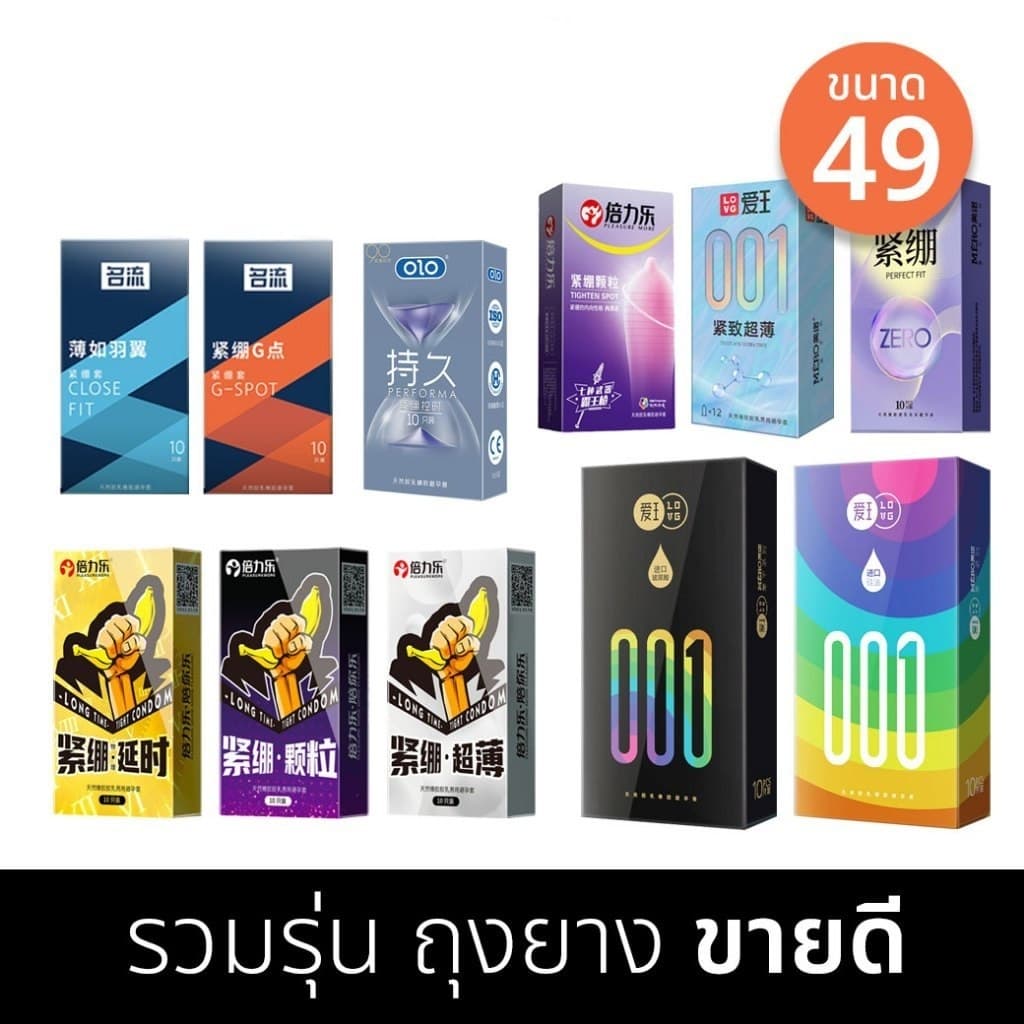 รวมรุ่น ถุงยาง 001 ขนาด49 บางเรียบ ทนทาน มีปุ่ม ปุ่มใหญ่ MERO SLM OLO MINGLIU PLEASUREMORE รูปที่ 1