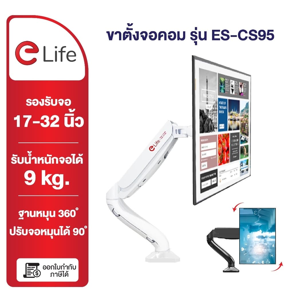 Elife ขาตั้งจอคอม รุ่น ES-CS95 และ ES-CS95-2 รองรับขนาด 17นิ้ว – 32นิ้ว รับน้ําหนักสูงสุด 9kg หมุนได้ 360…