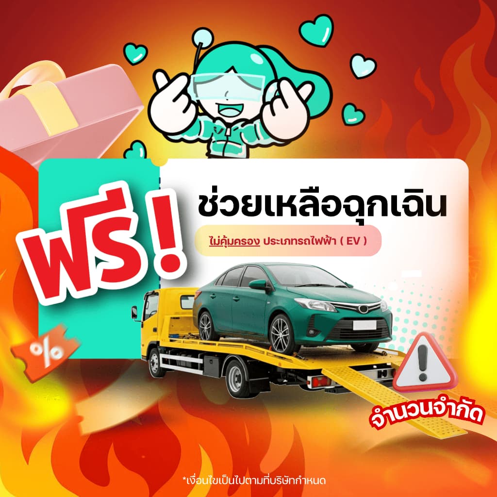 แถมฟรี บริการช่วยเหลือฉุกเฉิน เมื่อซื้อประกันภัยชั้น 3 หรือชั้น 2+ insurverse อินชัวร์เวิร์ส