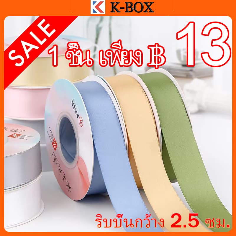 ริบบิ้น กว้าง 2.5cm ความยาว 22 เมตร (25 หลา) ริบบิ้นทําโบว์ ริบบิ้นห่อของขวัญ ตกแต่ง DIY ริบบินผ้าซาติน