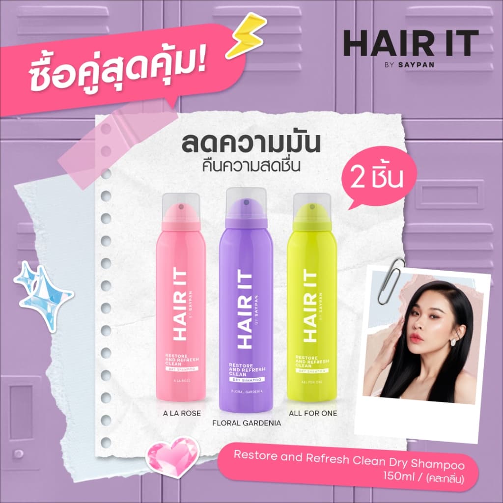 HAIR IT รีสทอร์แอนด์รีเฟรชคลีนดรายแชมพู 150ml แฮร์อิท #สเปรย์สระผมแห้ง [special]