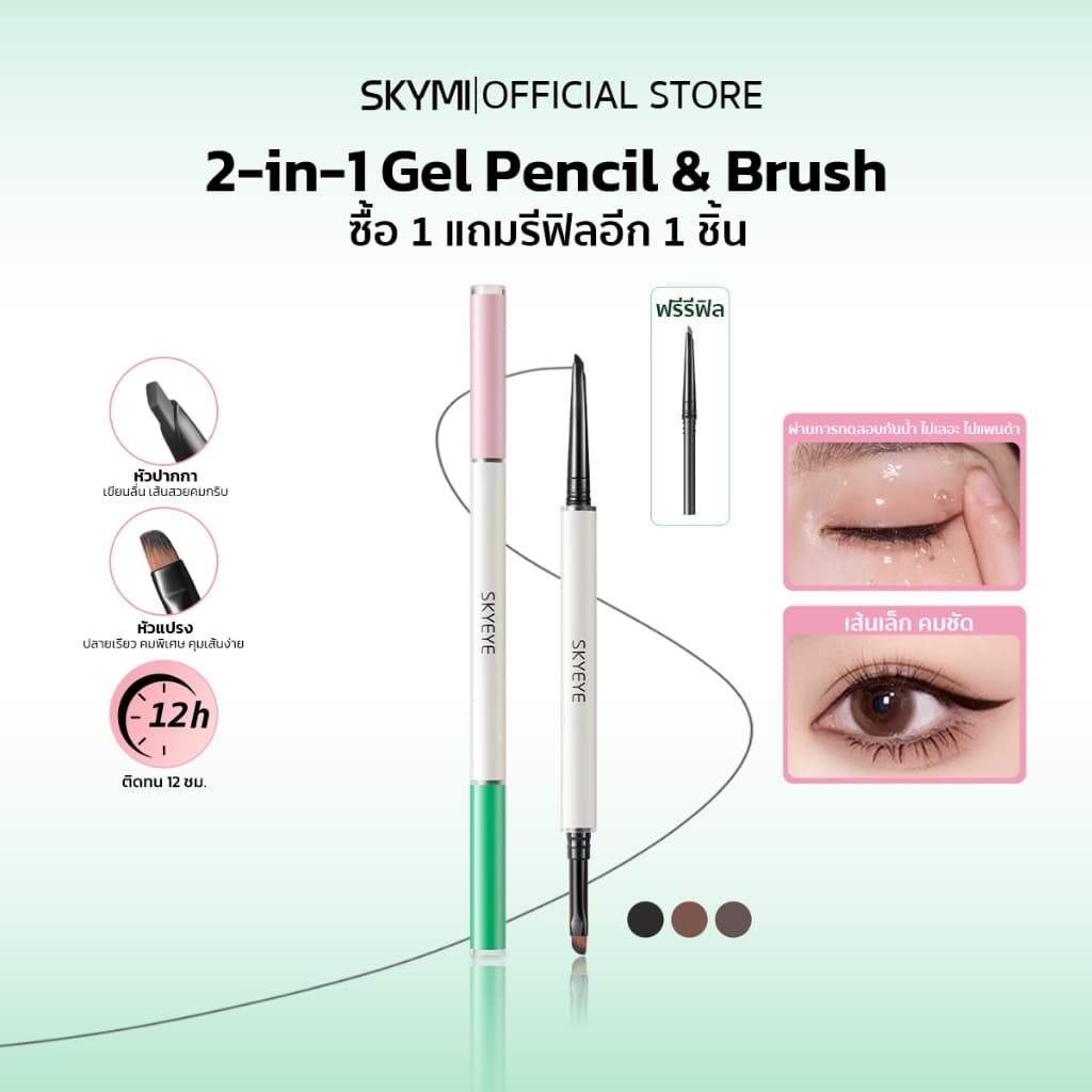 ซื้อ1แถม1! SKYMI เจลไลเนอร์+รีฟิล กันน้ํา กันเหงื่อ ติดทน ไม่เลอะ ไม่แพนด้า หัวบาง3มม. กรีดแม่นยํา…