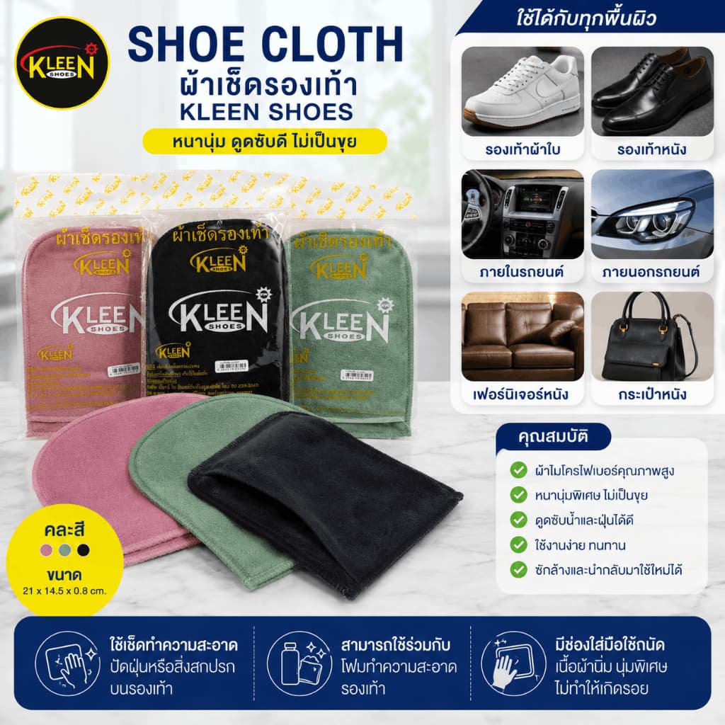 KLEEN SHOES Shoe Cloth ผ้าเช็ดรองเท้า หนานุ่ม คละสี รูปที่ 1
