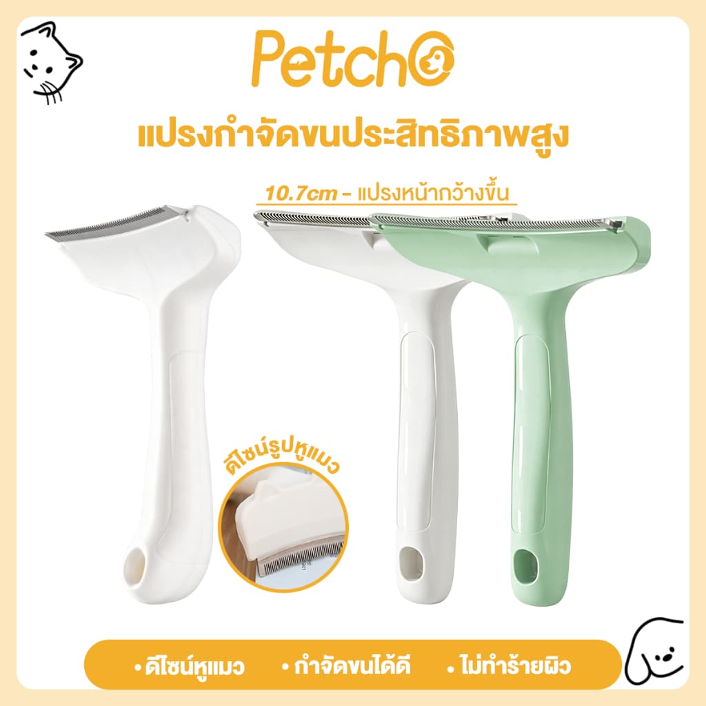 Petcho หวีแปรงขนสัตว์เลี้ยง หวีแมว หวีสุนัข กําจัดขนหลุดร่วงอย่างมีประสิทธิภาพ ซี่หวีปลอดภัย