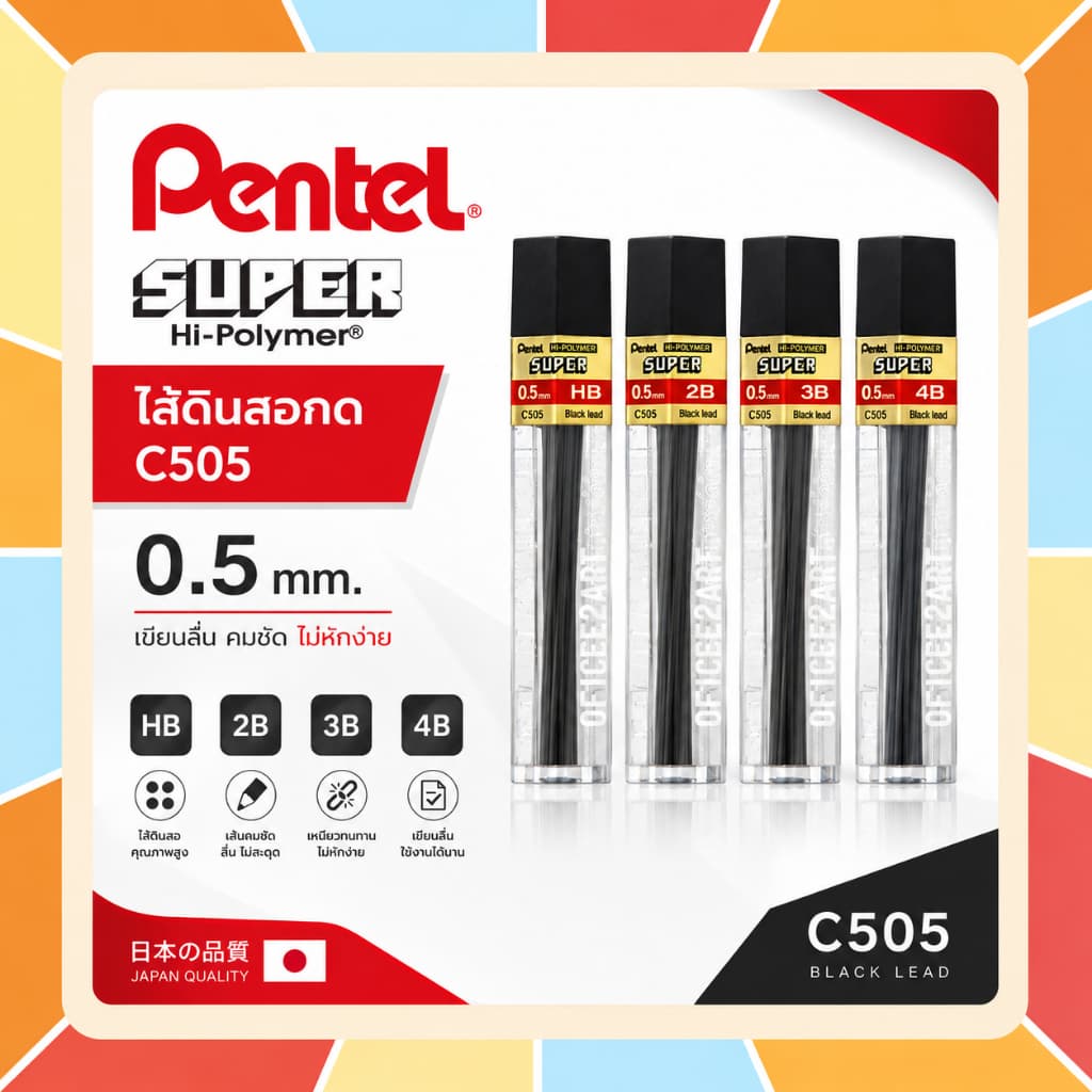 ไส้ดินสอ Pentel SUPER Hi-Polymer C505 ขนาด 0.5 mm. ไส้ดินสอกด ไส้แข็งแรง ไม่หักง่าย มีความเข้มหลายระดับ…