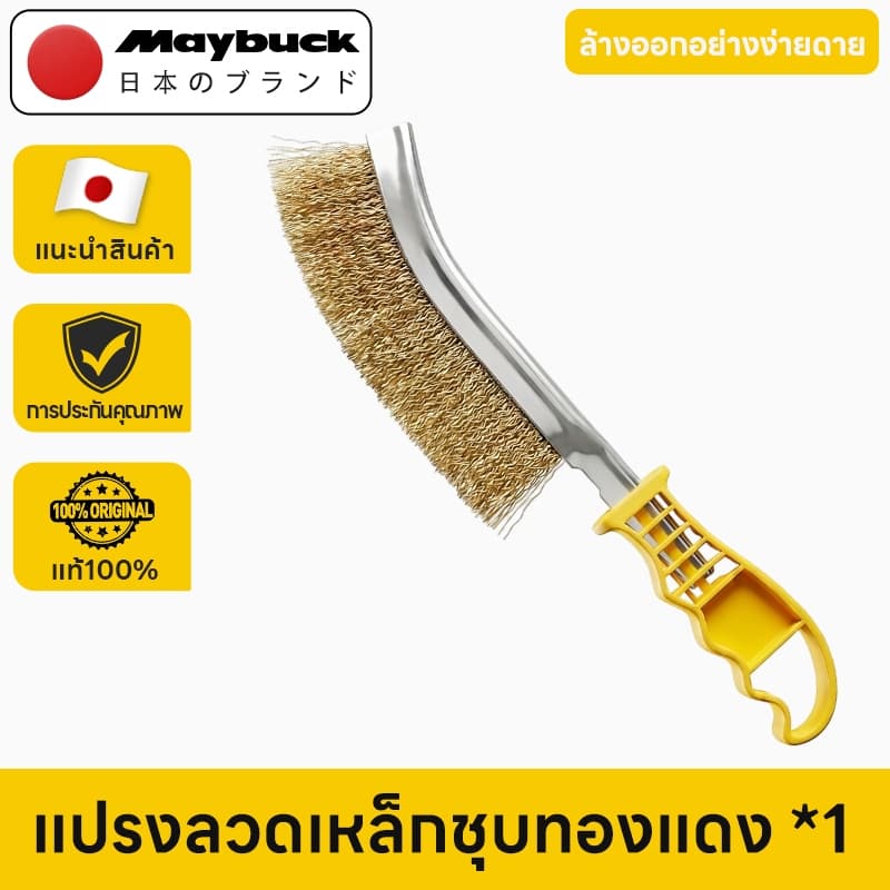 Maybuck Japan แปรงลวดทองเหลือง แปรงลวด สําหรับขจัดสนิม สี ตะกรันน้ํา และสิ่งสกปรกได้อย่างรวดเร็ว