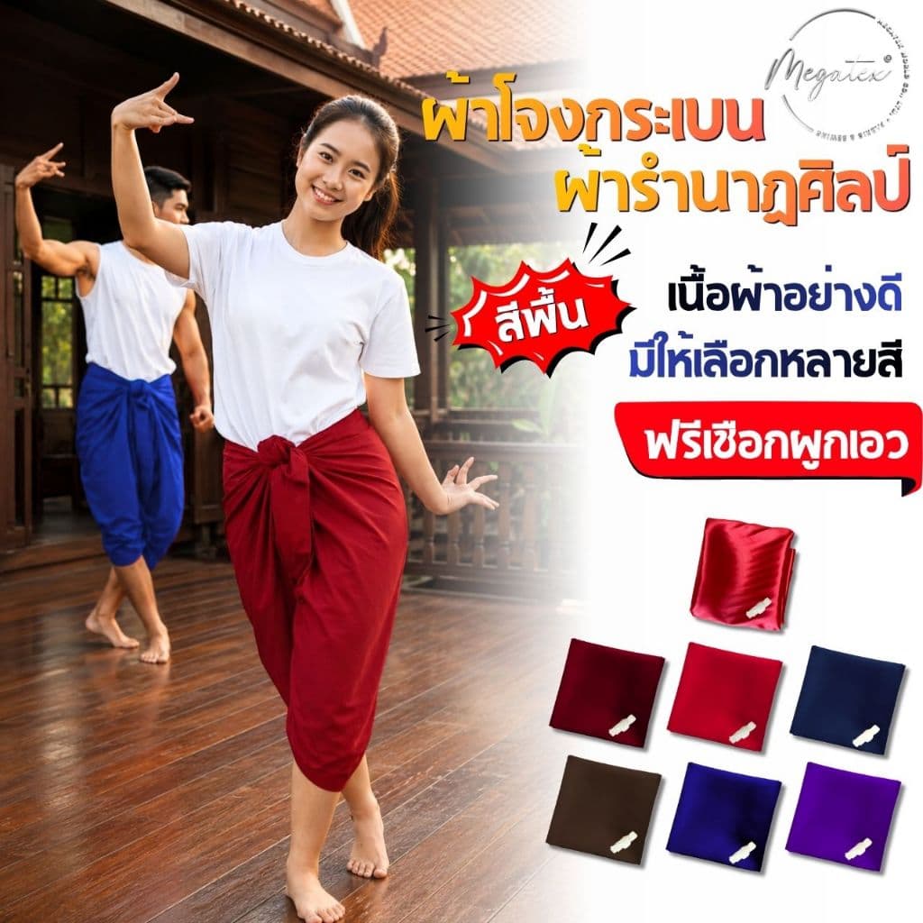 ผ้าโจงกระเบน ผ้ารํานาฏศิลป์ ผ้าโทเร คอตตอนทีซี ขนาด 2-4.5 เมตร มีแบบเย็บริม ฟรีเชือกผูกเอว เรียนรํา หลายสี…
