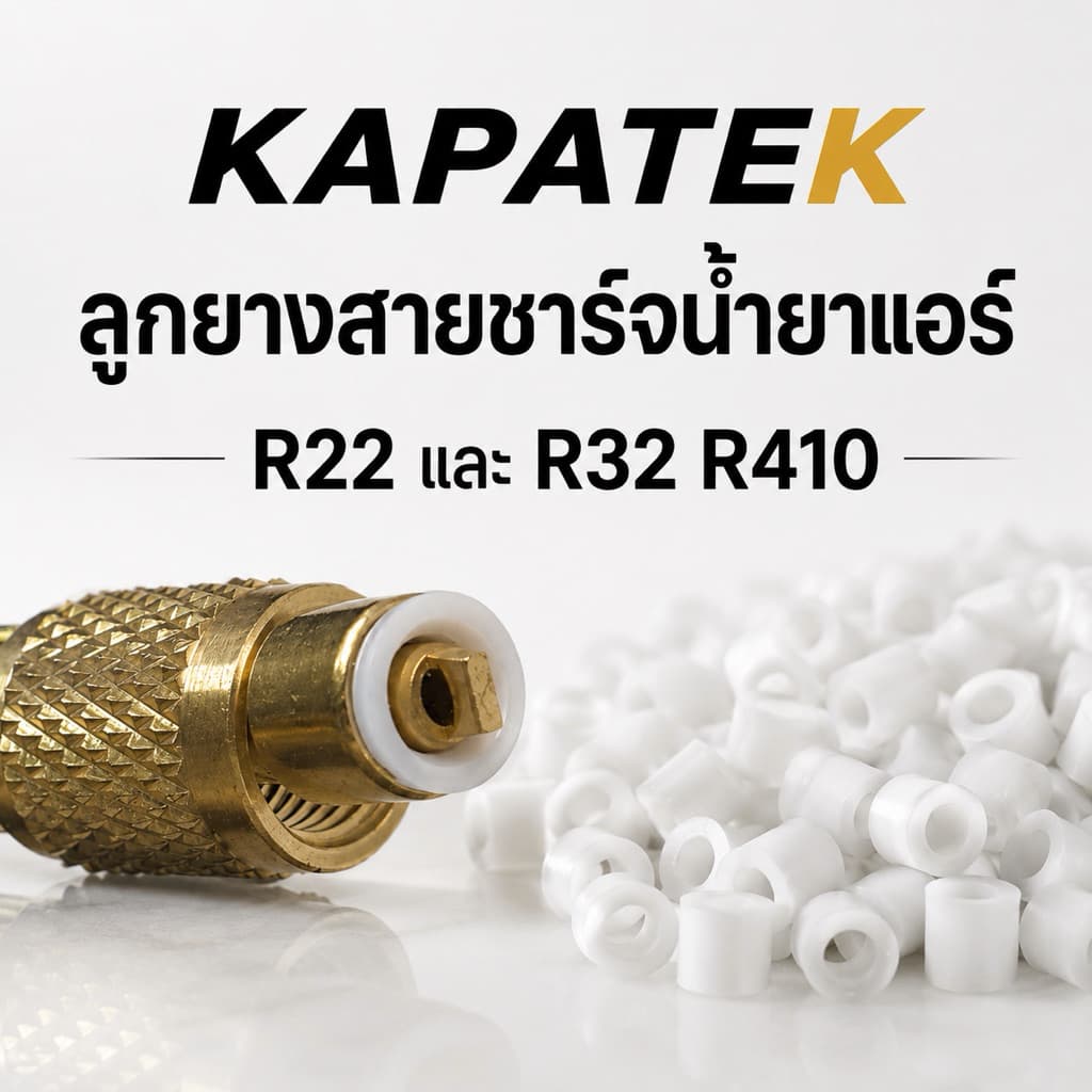 ลูกยางสายชาร์จน้ํายา R22 R410 R32 (ราคา/ชิ้น) ชนิดพลาสติกแข็ง ทน ใช้กับ F11 ได้ อะไหล่สายชาร์จน้ํายาแอร์