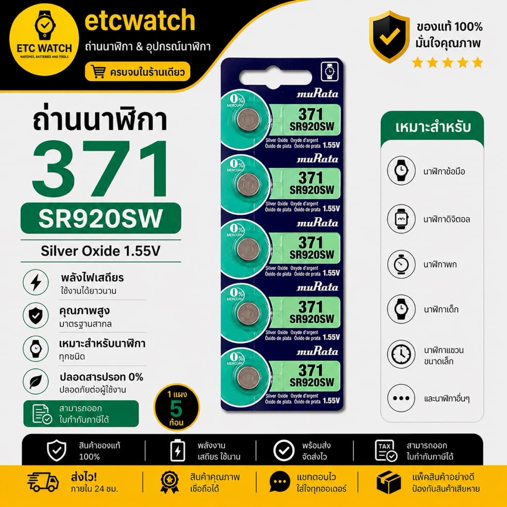 > ถ่านกระดุม Murata SR920SW / 371 1แผง 5เม็ด สําหรับ EF-342 EFB-510 EFR-100 EFR-529