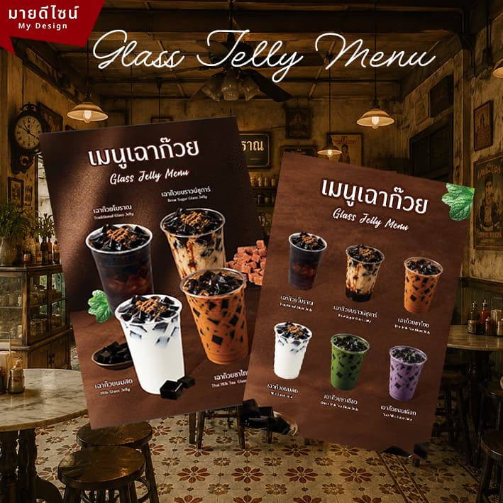 ป้ายเมนูเฉาก๊วย Glass Jelly Menu มีทั้งแนวตั้ง และ แนวนอน ขนาด A4/A3 เคลือบใสกันน้ํา!