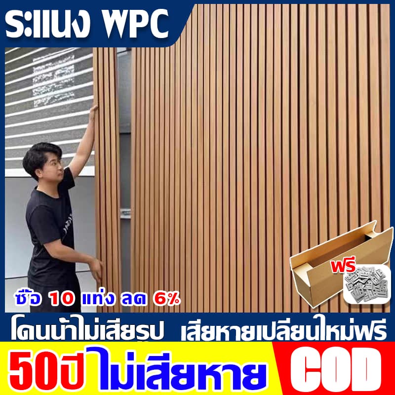 ระแนงไม้เทียม WPC กันน้ําได้ 100% สําหรับตกแต่งผนัง ลายไม้ ขนาด 17cmx1/2m ติดตั้งง่าย ทนทาน…