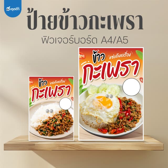 (ป้ายด่วน) ป้ายข้าวกะเพรา ขนาด A5/A4 ฟิวเจอร์บอร์ดไดคัท