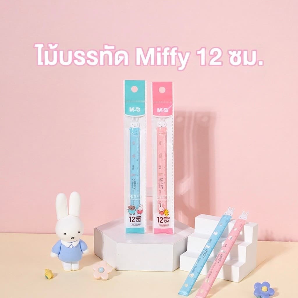 M&G ไม้บรรทัด 12 cm รุ่น FRL960HP ลิขสิทธิ์แท้ Miffy
