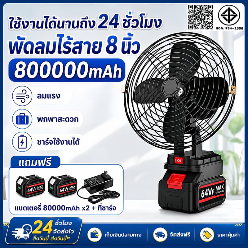 พัดลมแบตเตอรี่ไร้สาย 8นิ้ว พัดลมแรงลม แบตเตอรี่ 2 ก้อน ความจุแบต48V ลมใหญ่ ลมแรง ไม่ต้องเสียบไฟ