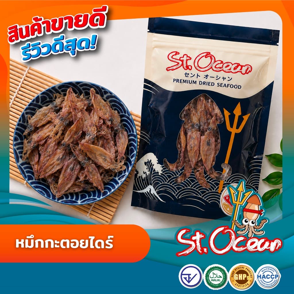 หมึกกะตอยไดร์ ปลาหมึกแห้ง หมึกแห้ง ปลาหมึกกะตอย เค็มน้อย คุณภาพส่งออก มาตรฐาน อย GHP HACCP HALAL