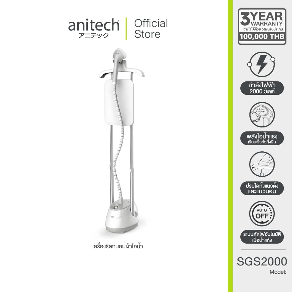 ** Exclusive Online ** Anitech เครื่องรีดถนอมผ้าไอน้ํา รุ่น SGS2000 กําลังไฟ 2000W กล่องแพคเกจเป็น Brown Box