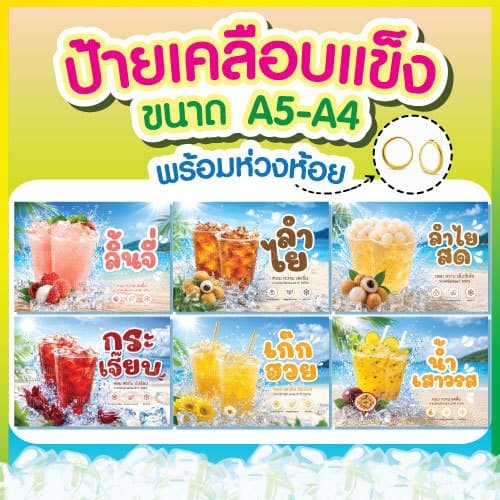ป้ายเคลือบ พร้อมห่วงห้วย 🥤 เมนูน้ํา🥤ขนาด A5-A4