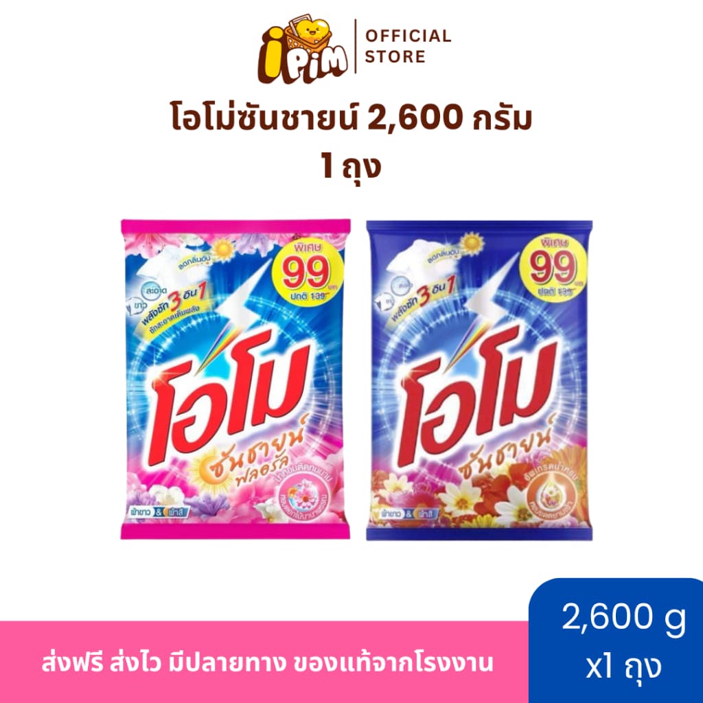 ผงซักฟอกโอโม่ ซันชายน์ 1 ถุงใหญ่สุดคุ้ม ปริมาณถุงละ 2,600 กรัม