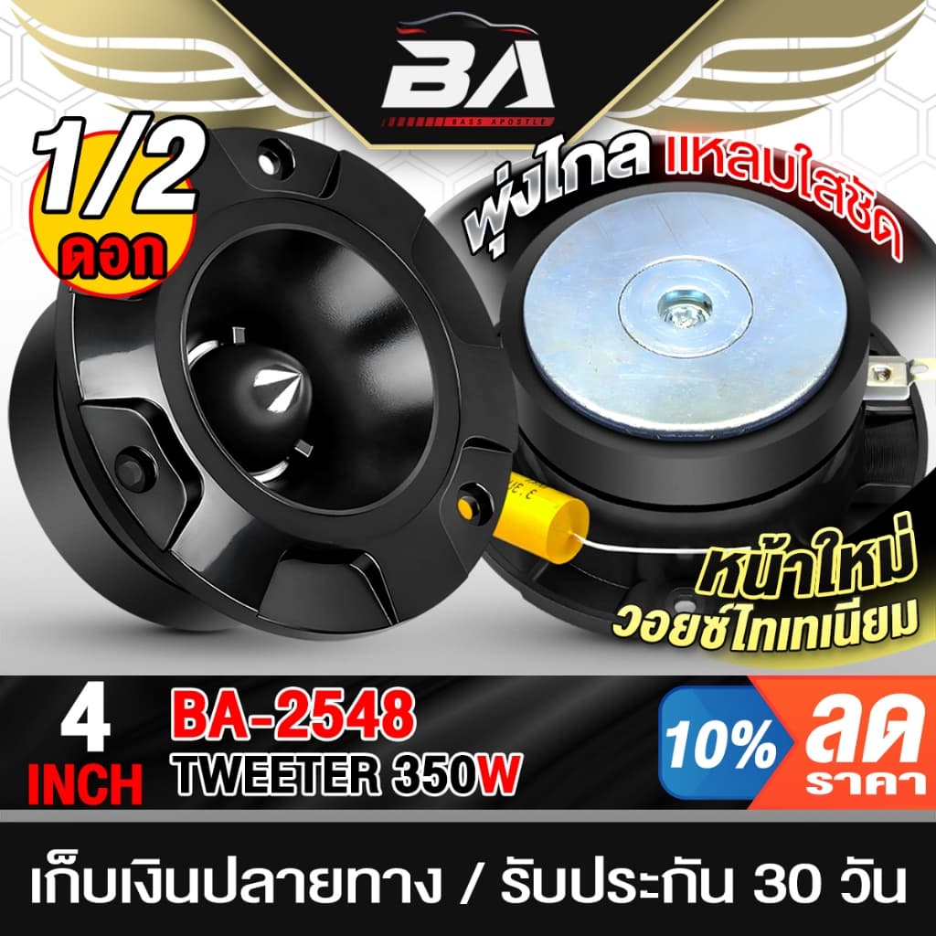 BA SOUND ทวิตเตอร์แหลมจาน 4 นิ้ว หน้าใหม่!! วอยซ์ไทเทเนียม เสียงแหลมใส พุ่งไกล 350W 4OHM BA-2548…