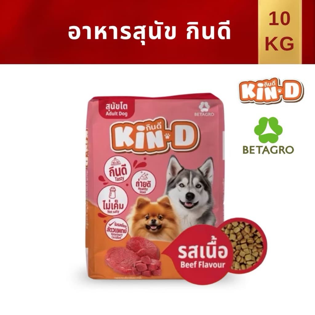 อาหารสุนัข Kin-D กินดี รสเนื้อ 10 กก. สําหรับสุนัขโต