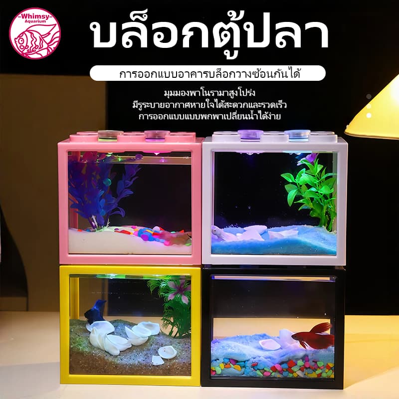 (ซื้อแถมของขวัญเล็กๆ ) บล็อกตู้ปลากัด พร้อมไฟ LED ซ้อนกันได้ พร้อมส่ง