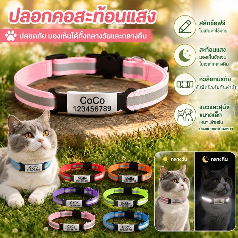 ปลอกคอแมว ป้ายสแตนเลสส์ กันหลง สะท้อนแสง+กระดิ่ง ปรับขนาดได้ 12สี
