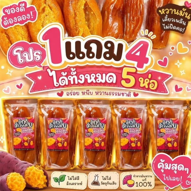 (โค้ดลด)1แถม4 ได้มันหนึบ5ถุง (มี2ไซต์ให้เลือก) มันหนึบญี่ปุ่นแท้ ไม่ผสมแป้ง ไม่เติมน้ําตาล ตุ๊กกี้ตัวแสบ