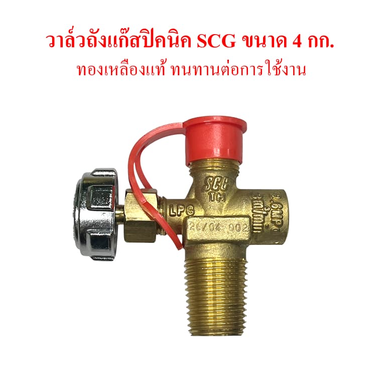 SCG วาล์วถังแก๊ส4kg.ถังแก๊สปิคนิค วัสดุเป็นทองเหลืองทั้งอัน