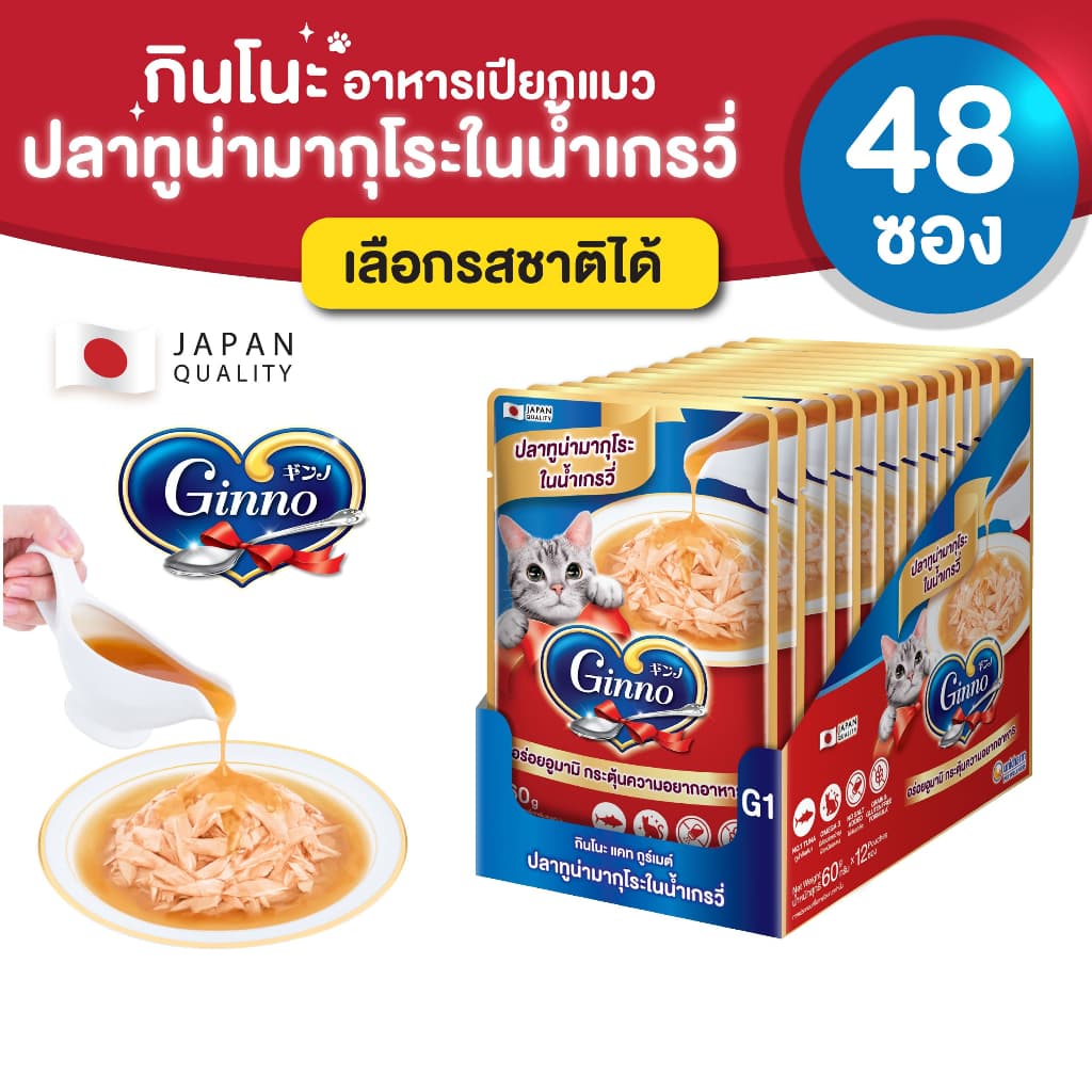(ยกลัง) Ginno Gravy กินโนะ แคท อาหารเปียกแมว ในน้ําเกรวี่ 60 กรัม 48 ชิ้น/ลัง