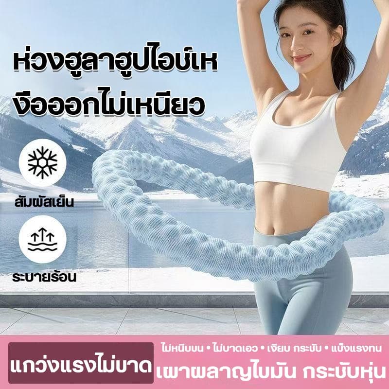 ห่วงฮูล่าสปริงเย็นสัมผัส หมุนลื่นไม่เจ็บเอว ระบายความร้อน อุปกรณ์ลดหน้าท้อง หมุนไม่หลุดออกง่าย…