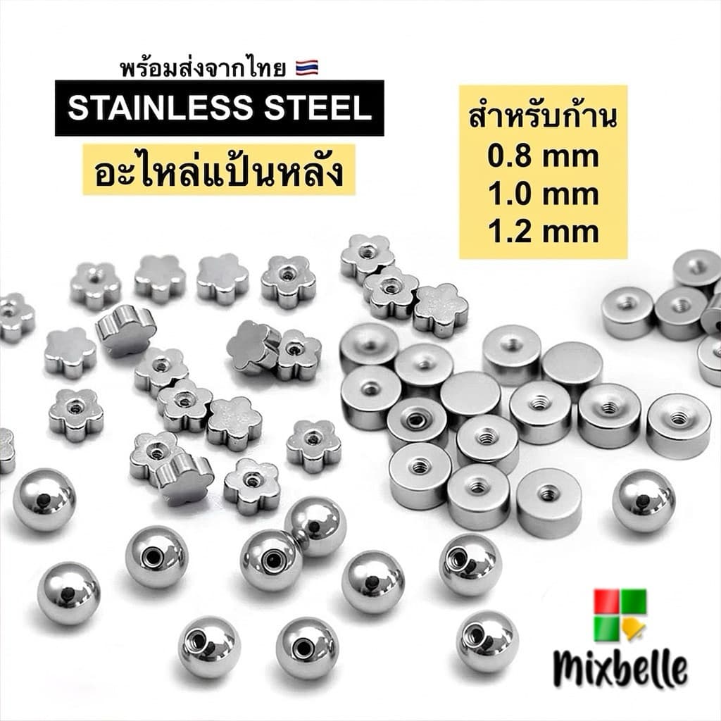 อะไหล่ จิวดัมเบล จิวหัวบอล แป้นหลัง สแตนเลสแท้ สําหรับก้าน 0.8/1.0/1.2 [PART]